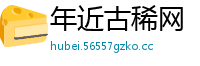 年近古稀网
